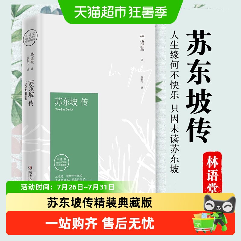 苏东坡传(纪念典藏版)林语堂逝世40周年图文精装国学人物传记书籍 - 实物图