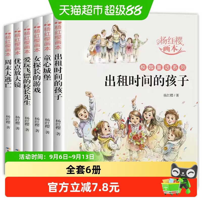 杨红樱系列书全套6册四五六年级校园小说童话故事画本的书课外书
