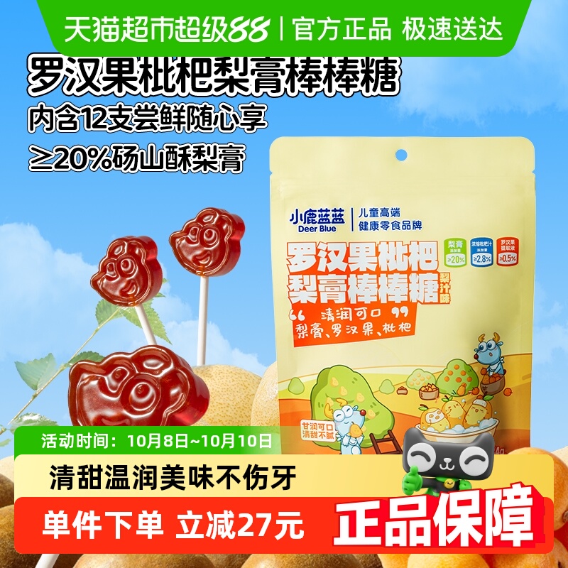 小鹿蓝蓝罗汉果枇杷梨膏棒棒糖秋梨膏0蔗糖糖果儿童零食