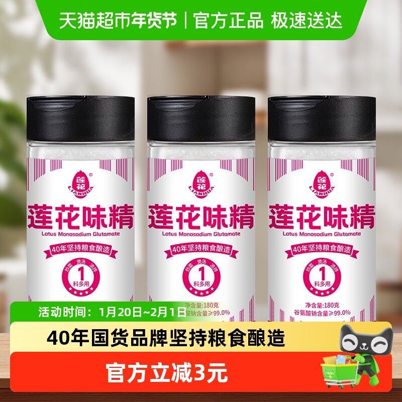 莲花味精调味料180g*3瓶家用装商用味素莲花牌非鸡精粉,粮油调味/速食/干货/烘焙,鸡精/味精/鸡粉,淘宝优惠券,粉丝福利购,淘宝优惠卷