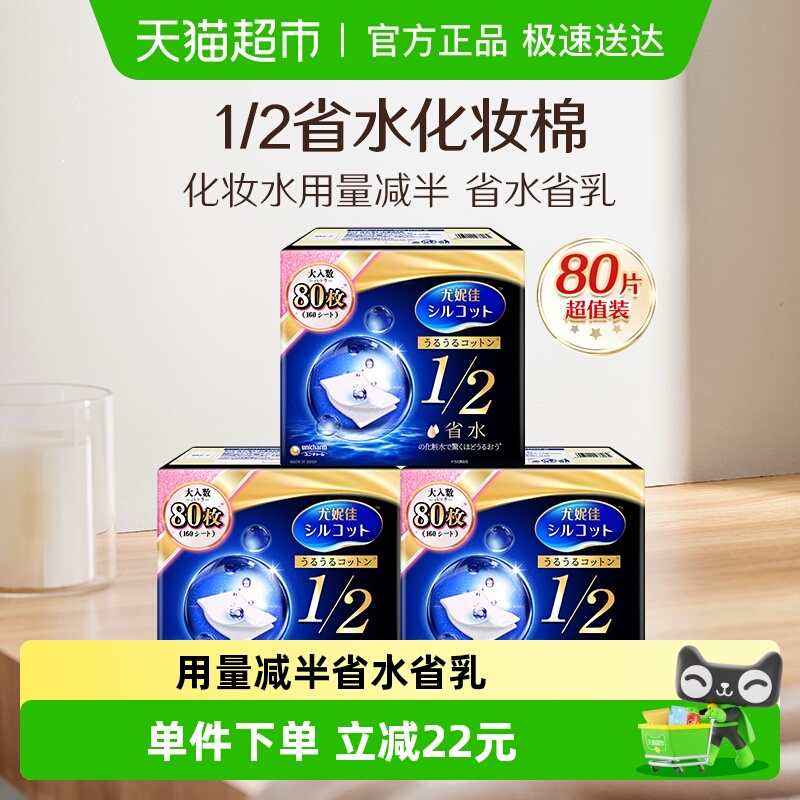 舒蔻1/2省水湿敷卸妆棉3盒