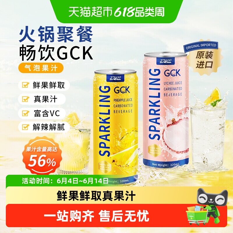 【进口】27000GCK菠萝荔枝味气泡果汁饮料解腻解辣整箱装