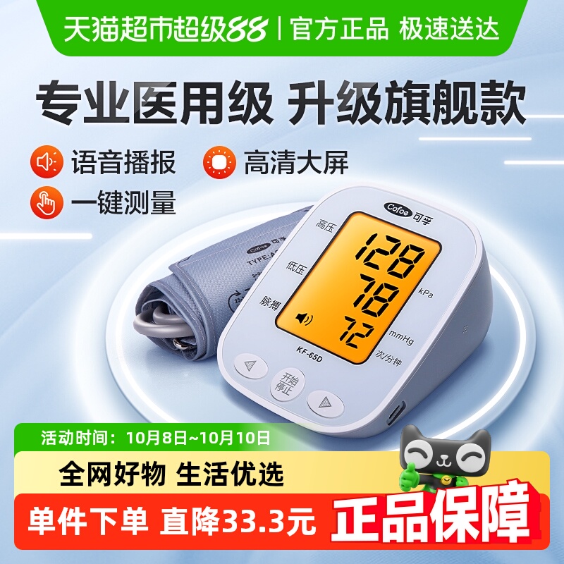 可孚65D上臂式电子血压计1台