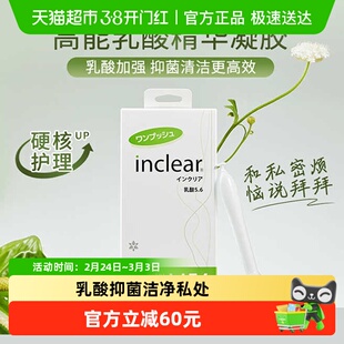 女性私密护理inclear高能乳酸加强版抑菌清洁多倍乳酸