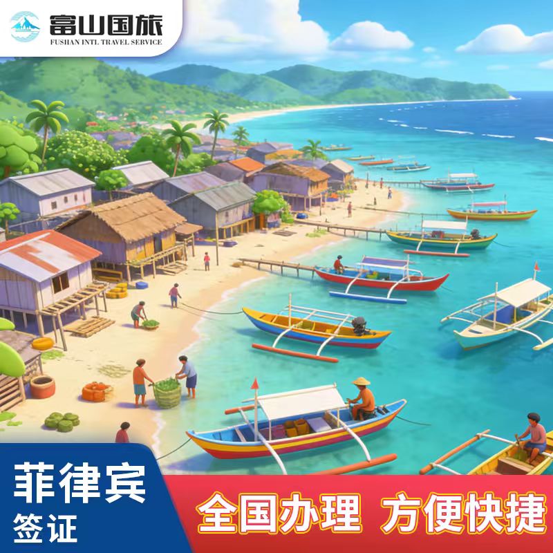 菲律宾&middot;旅游签证&middot;北京送签&middot;菲律宾个签团签留学商务探亲签全国办理