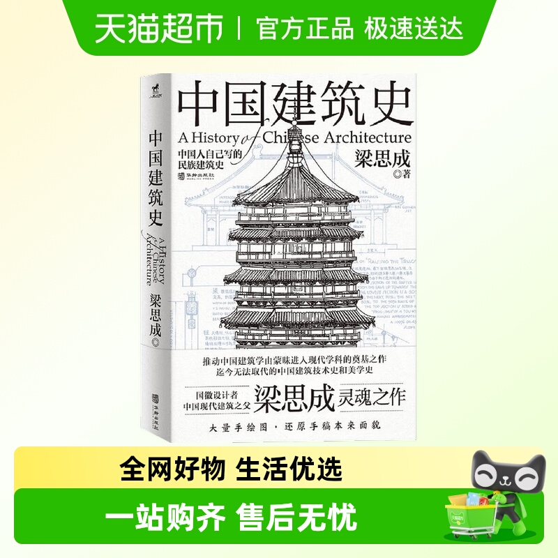 中国建筑史 梁思成 华龄出版社 建筑史与建筑文化新华书店正版