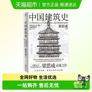 建筑史与建筑文化新华书店正版 中国建筑史 社 华龄出版 梁思成