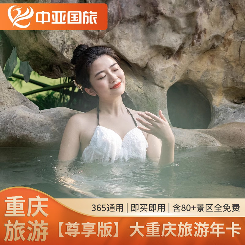 [大重庆旅游年卡-年卡]尊享版重庆旅游年卡 365天免费玩80+景区 双城通完 即买即用