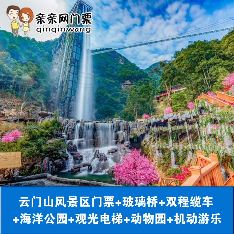 [韶关云门山-大门票 玻璃桥 双程观光电梯 双程缆车] 海洋公园 机动
