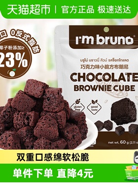 泰国进口I‘m bruno布朗尼酥脆皮巧克力味脆皮方块饼干糕点60g