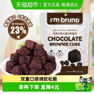 泰国进口I‘m bruno布朗尼酥脆皮巧克力味脆皮方块饼干糕点60g
