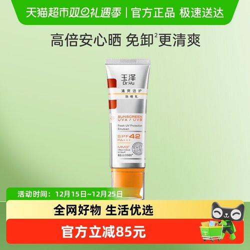 玉泽清爽倍护大分子白金盾防晒乳