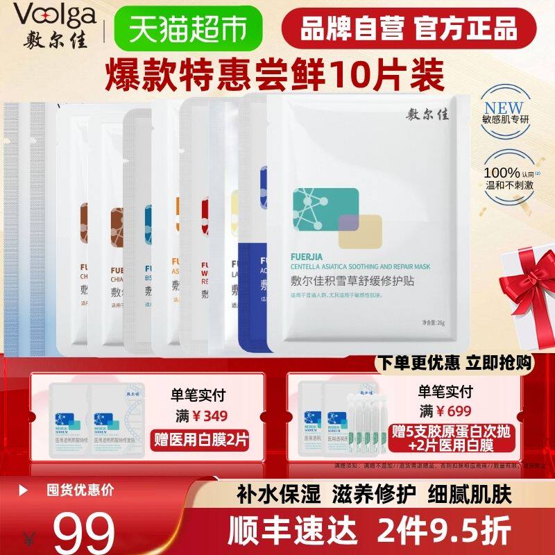 【品牌直营】敷尔佳面膜组合10片装补水保湿提亮肤色敏感肌可用