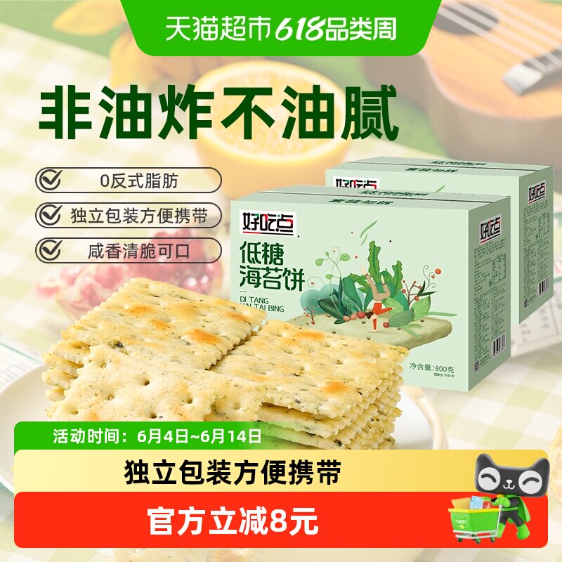 好吃点饼干海苔饼800g*2箱囤货分享