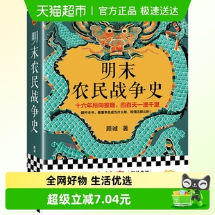 历史书籍史学理论 明末农民战争史 前传 南明史 新华书店 顾诚