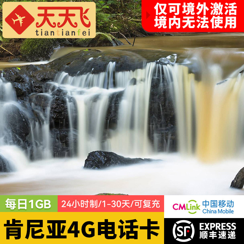 肯尼亚电话卡1GB/日4G高速流量卡内罗毕上网卡1-30天