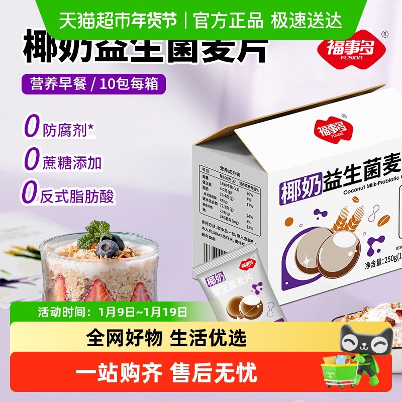 包邮福事多椰奶益生菌麦片2箱早餐代餐即食冲饮健身饱腹,咖啡/麦片/冲饮,营养复合麦片,淘宝优惠券,粉丝福利购,淘宝优惠卷