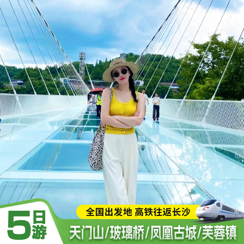 张家界5天跟团游