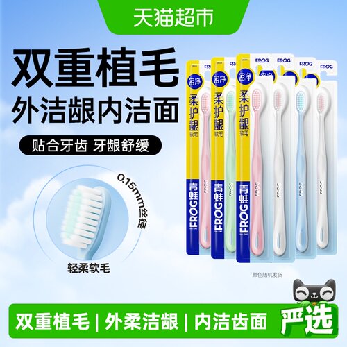 青蛙密净柔护龈软毛家用牙刷