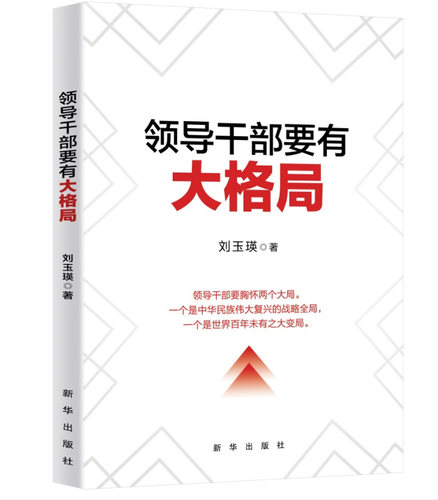 RT69包邮 领导干部要有大格局新华出版社政治图书书籍