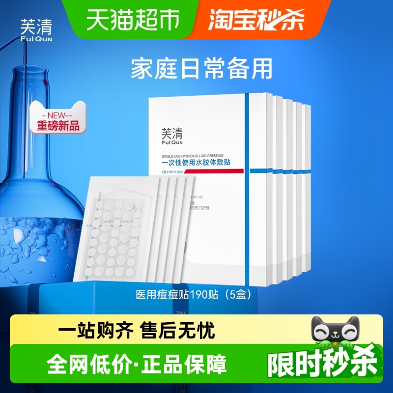 芙清医用级水胶体痘痘贴敷料
