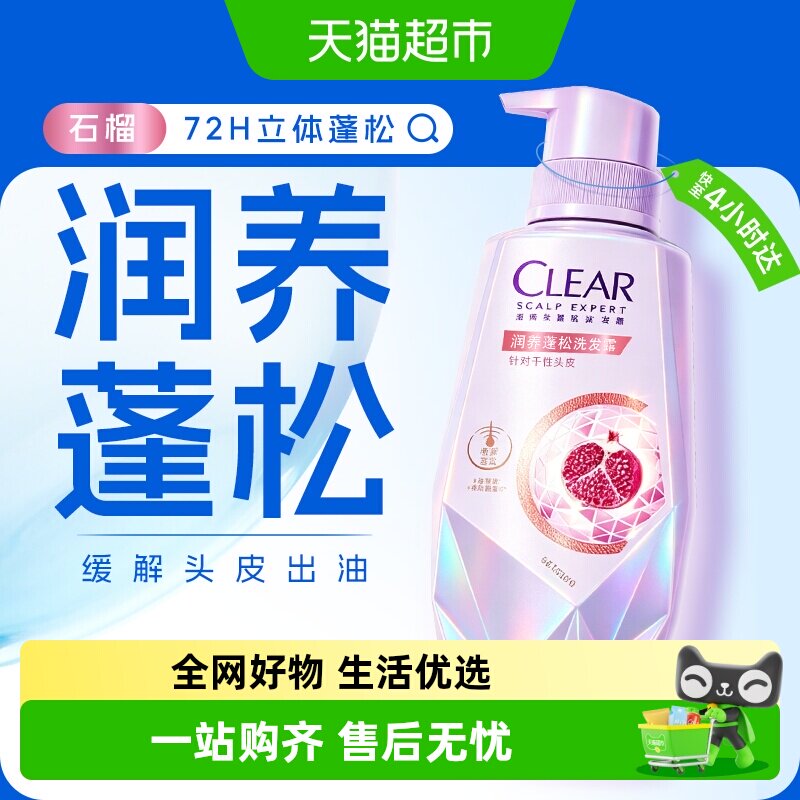 【下拉享淘金币优惠】CLEAR清扬润养净澈蓬松头皮护理洗发露