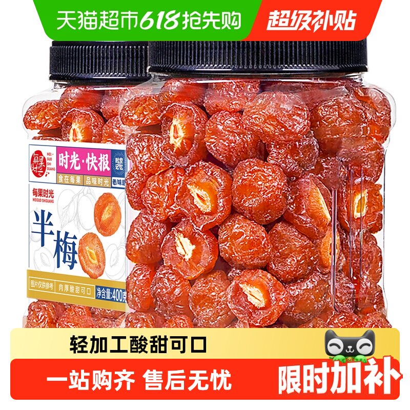 每果时光九制雪花半梅罐装话梅干半边酸李梅子果脯蜜饯孕妇零食