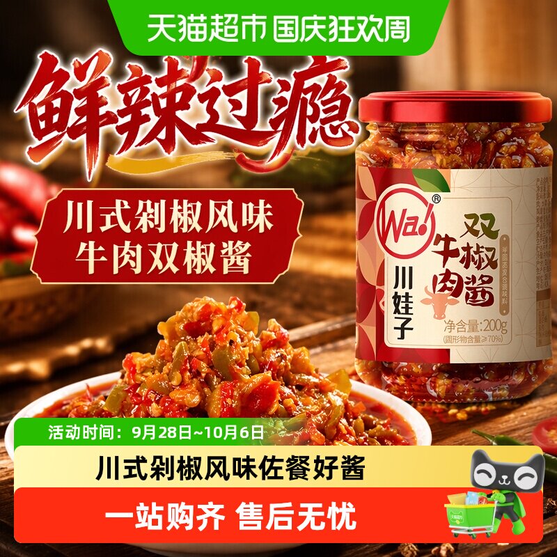 川娃子牛肉双椒酱中辣满口留香图片