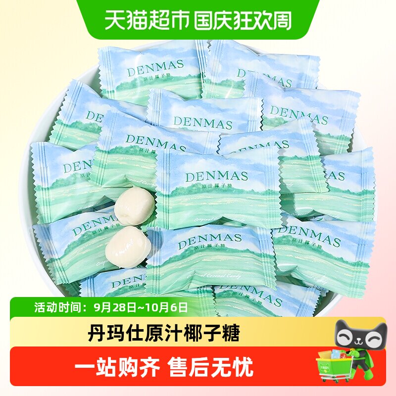 DANMAS丹玛仕原汁椰子糖订婚喜糖儿童节夹心牛奶糖休闲糖果小零食