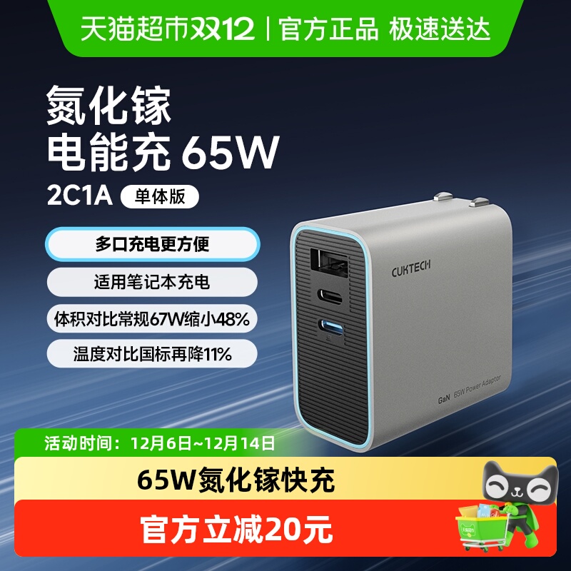 CUKTECH酷态科65W氮化镓充电器
