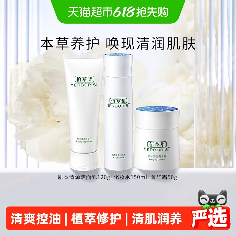 佰草集肌本清源洗面奶洁面爽肤湿敷水保湿补水面霜水乳护肤套装
