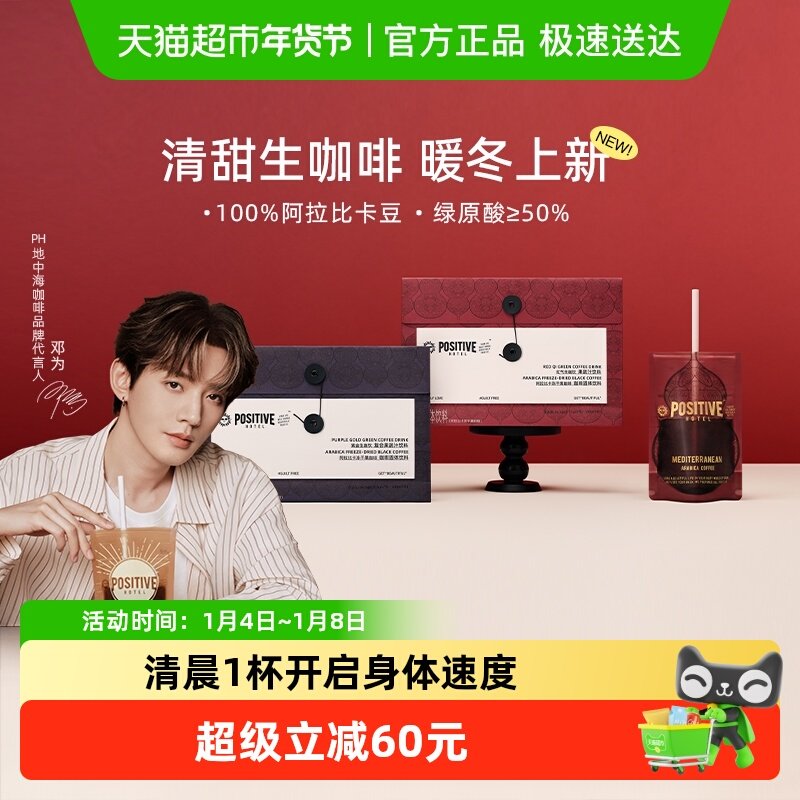 【邓为代言】【暖冬上新】PH地中海生咖啡阿拉比卡绿原酸速溶袋装