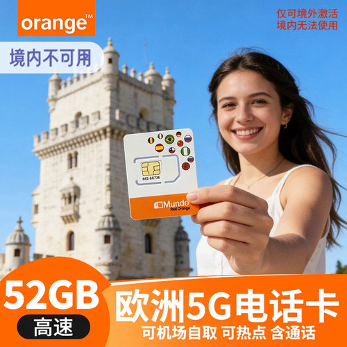 欧洲Orange原装进口电话卡，主流运营商，欧盟通用，上海发货 5G高速流量，可通话，方便联系酒店，租车