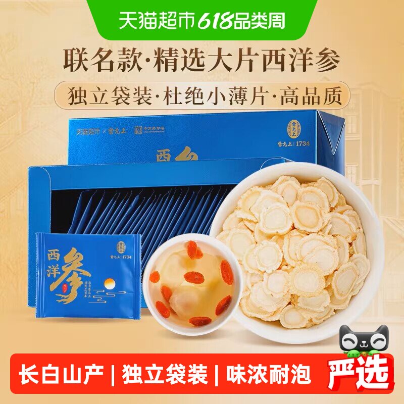 雷允上西洋参片独立小袋便携3g*30袋1盒长白山送长辈送父母送礼品