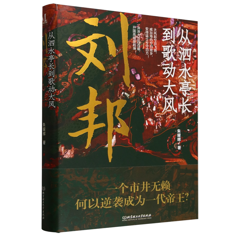 正版 刘邦：从泗水亭长到歌动大风 9787576349726 北京理工大学出版社
