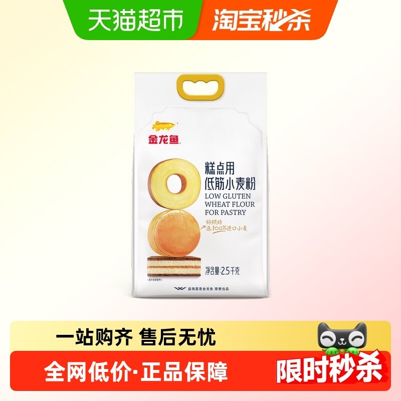 金龙鱼糕点用低筋小麦粉2.5KG*2袋家用蛋糕饼干烘焙专用 低筋面粉,粮油调味/速食/干货/烘焙,面粉/食用粉,淘宝优惠券,粉丝福利购,淘宝优惠卷