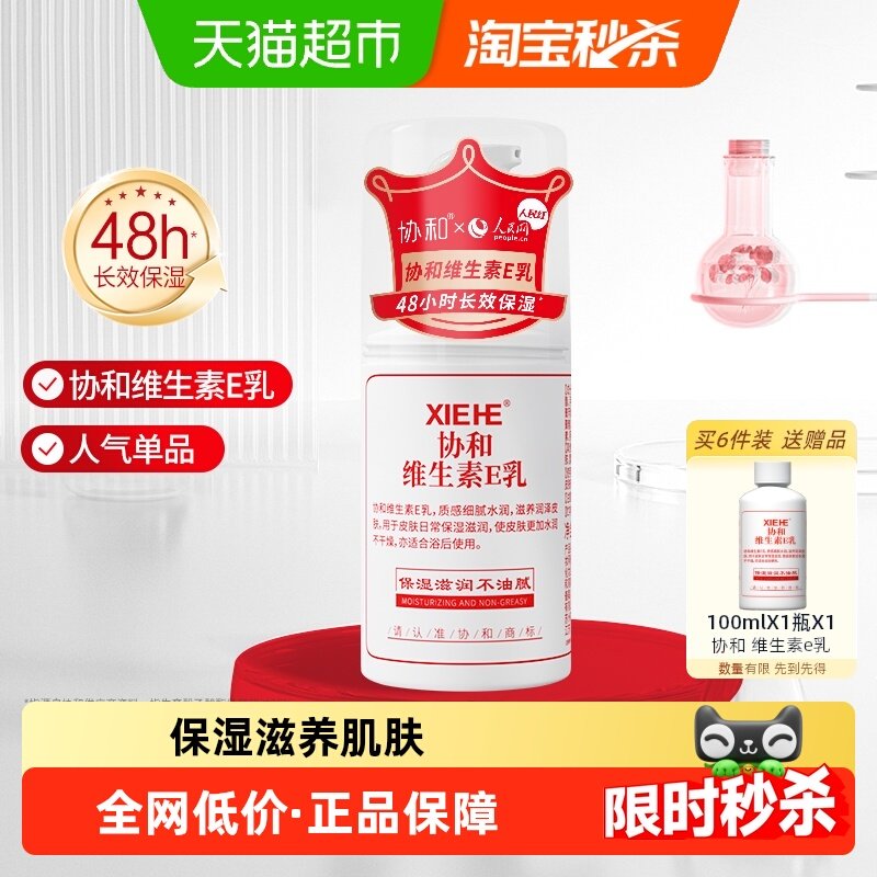 协和维生素e乳液面霜补水保湿滋养秋冬干燥肌肤身体乳护手100ml