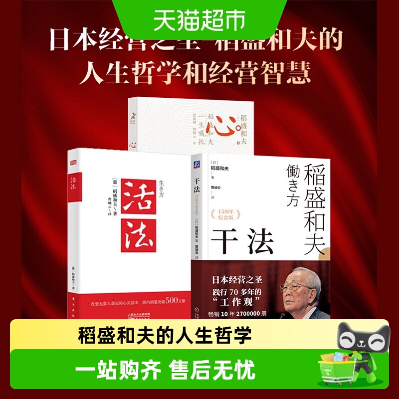 包邮 活法+干法+心 稻盛和夫的一生嘱托全套3册 企业经营管理书籍