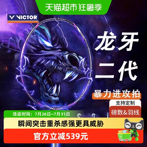 VICTOR/威克多羽毛球拍龙牙2代