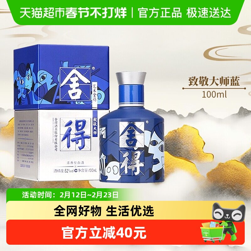 沱牌舍得酒致敬大师系列蓝色款52度100ml*1瓶浓香白酒（无礼袋）