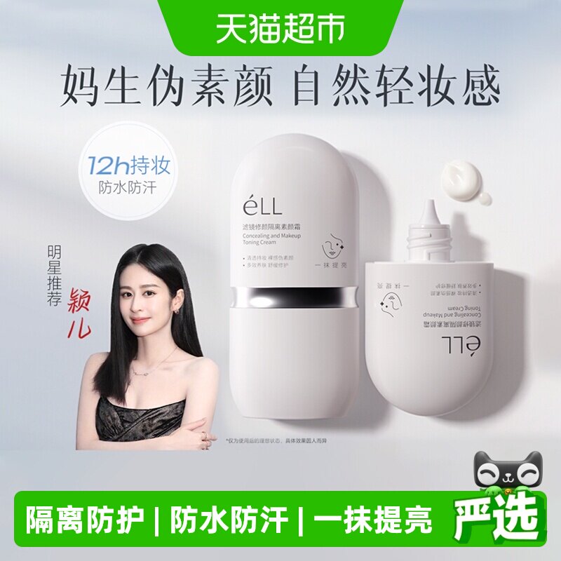 ELL素颜霜隔离遮瑕滋养修护图片