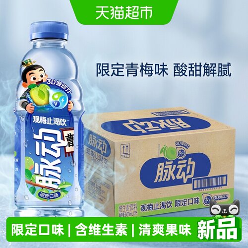 脉动观梅止渴饮低糖600ml*15瓶