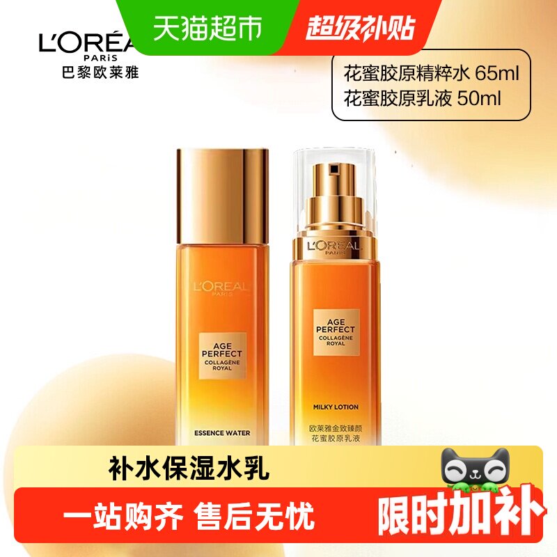 欧莱雅小蜜罐花蜜胶原乳液精粹水柔肤水紧致抗皱保湿补水爽肤