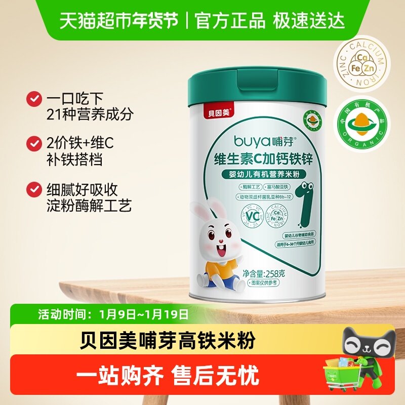 贝因美哺芽VC加钙铁锌258g/罐幼儿有机营养米粉