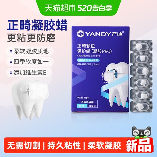 严迪凝胶正畸保护蜡独立牙齿矫正