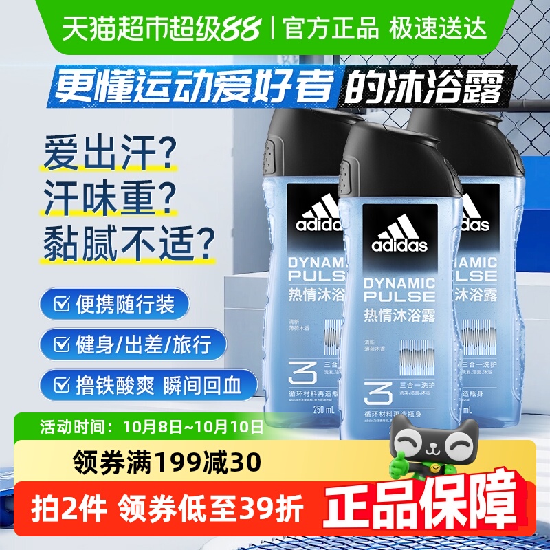 阿迪达斯Adidas男士沐浴洗发洗面三效合一沐浴露热情250ml*3瓶