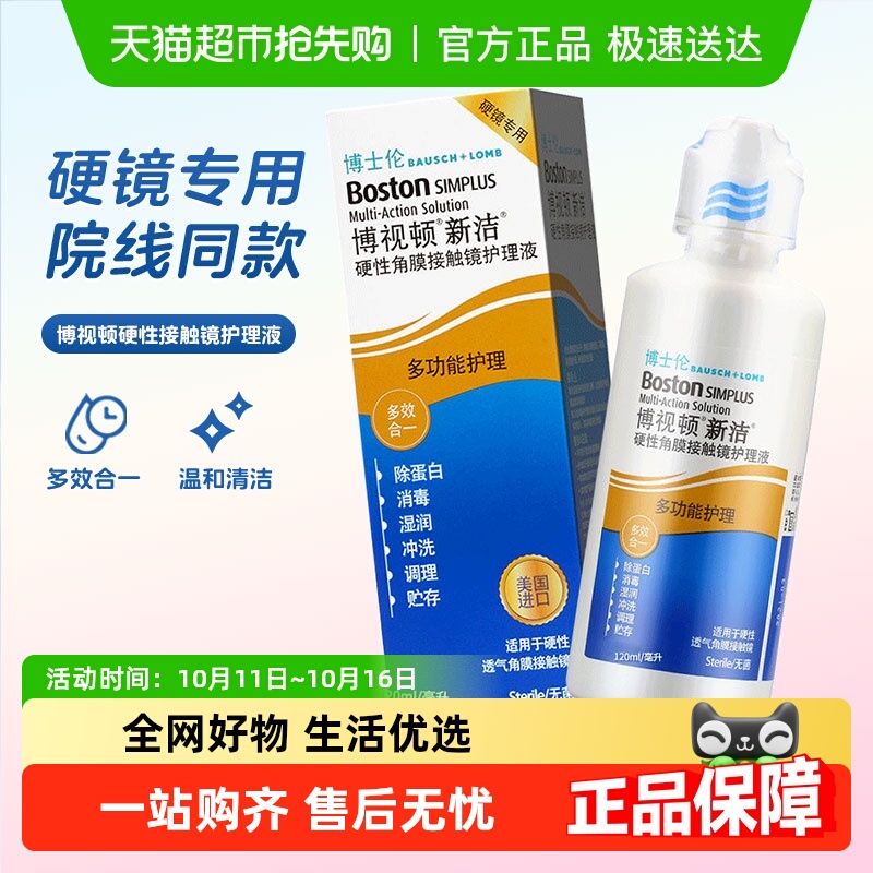 博视顿隐形眼镜护理液