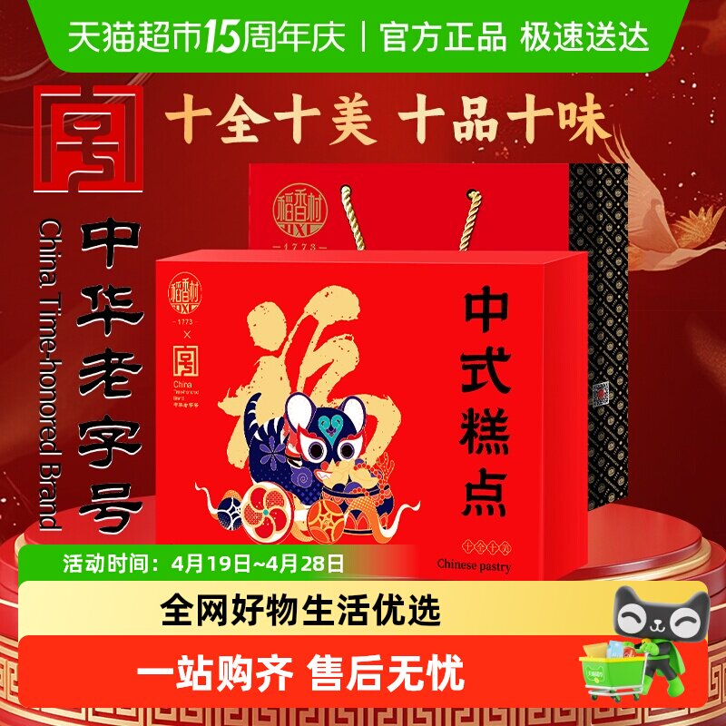 稻香村十全十美中式糕点礼盒桃酥鲜花饼休闲零食老字号福字饼送礼