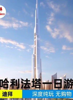 迪拜哈利法塔+DUBAI MALL水族馆一日游 纯玩 无购物 精彩游玩