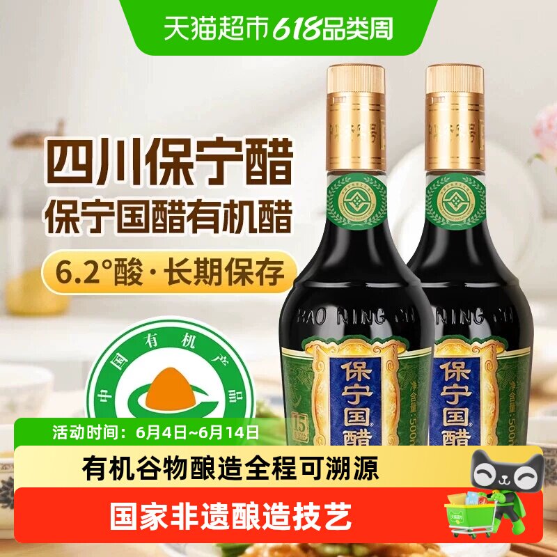 保宁醋15年窖龄6.2度有机醋500ml*2瓶零添加香醋有机谷物酿造凉拌
